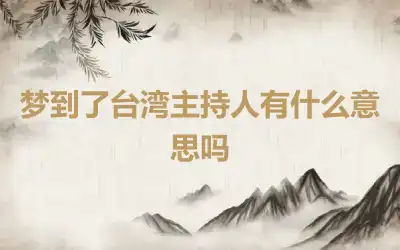 梦到了台湾主持人有什么意思吗