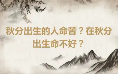 秋分出生的人命苦？在秋分出生命不好？