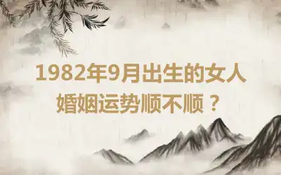 1982年属狗的最佳婚配 82年属狗命中几个孩子