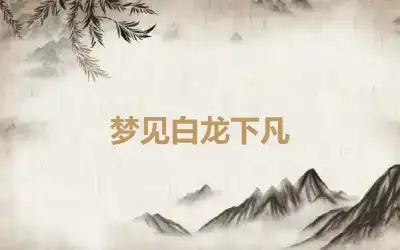 梦见白龙下凡