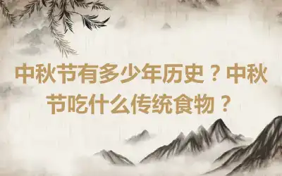 中秋节有多少年历史？中秋节吃什么传统食物？