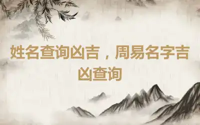 姓名查询凶吉，周易名字吉凶查询