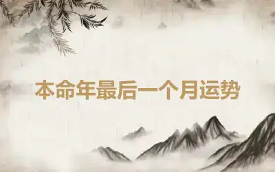 本命年最后一个月运势