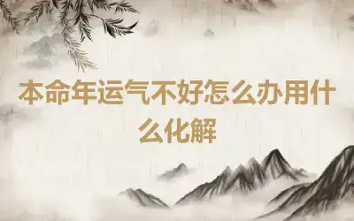 本命年运气不好怎么办用什么化解