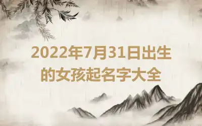 2022年7月31日出生的女孩起名字大全