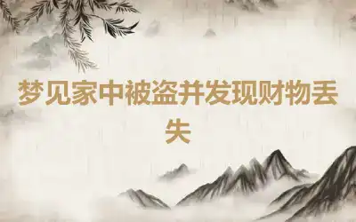 梦见家中被盗并发现财物丢失