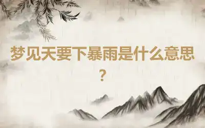 梦见天要下暴雨是什么意思？