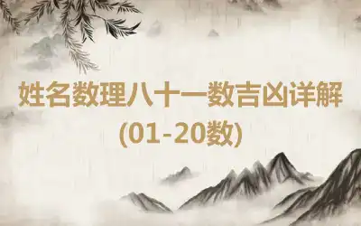 姓名数理八十一数吉凶详解(01-20数)