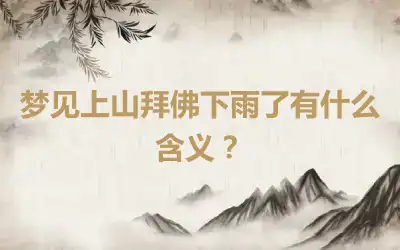 梦见上山拜佛下雨了有什么含义？