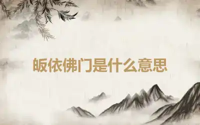 皈依佛门是什么意思