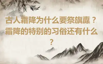 古人霜降为什么要祭旗纛？霜降的特别的习俗还有什么？