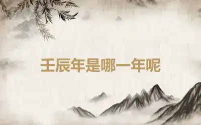 壬辰年是哪一年呢