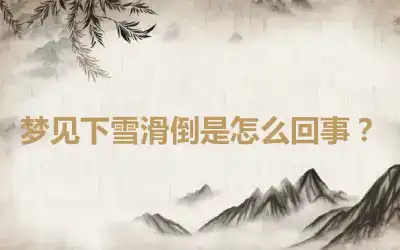 梦见下雪滑倒是怎么回事？