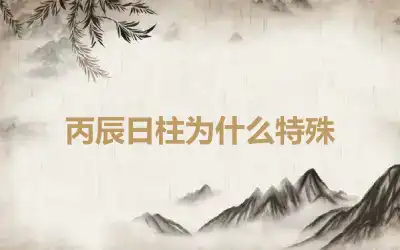 丙辰日柱为什么特殊