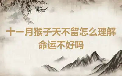 十一月猴子天不留怎么理解 命运不好吗