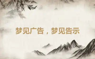 梦见广告，梦见告示