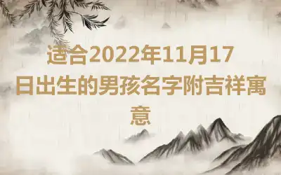 适合2022年11月17日出生的男孩名字附吉祥寓意