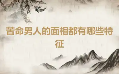 苦命男人的面相都有哪些特征