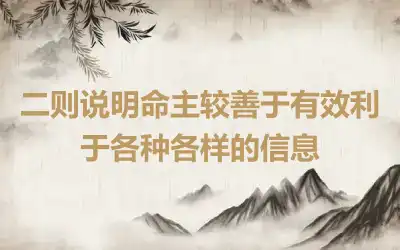 二则说明命主较善于有效利于各种各样的信息