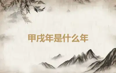 甲戌年是什么年