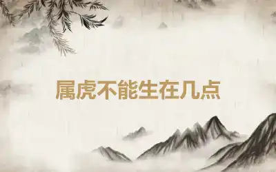 属虎不能生在几点