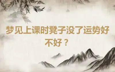 梦见上课时凳子没了运势好不好？