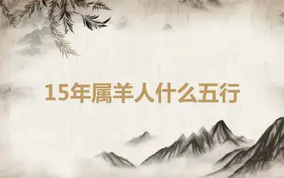 15年属羊人什么五行