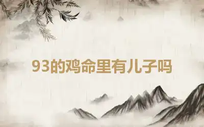 93的鸡命里有儿子吗