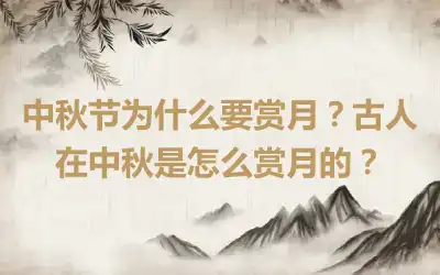 中秋节为什么要赏月？古人在中秋是怎么赏月的？