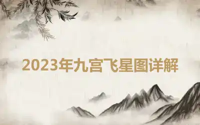 2023年九宫飞星图详解