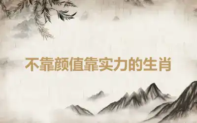 不靠颜值靠实力的生肖