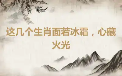 这几个生肖面若冰霜，心藏火光