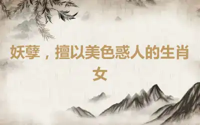 妖孽，擅以美色惑人的生肖女