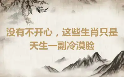 没有不开心，这些生肖只是天生一副冷漠脸