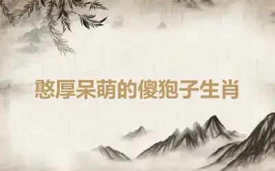 憨厚呆萌的傻狍子生肖