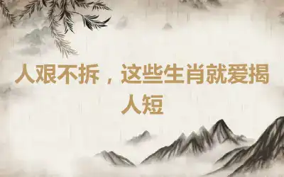 人艰不拆，这些生肖就爱揭人短