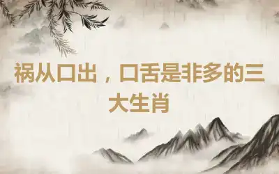 祸从口出，口舌是非多的三大生肖