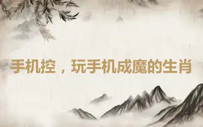 手机控，玩手机成魔的生肖