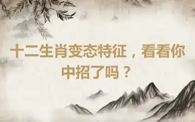 十二生肖变态特征，看看你中招了吗？