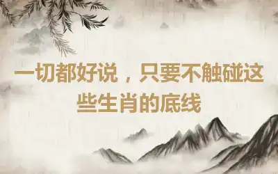 一切都好说，只要不触碰这些生肖的底线