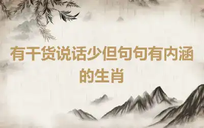 有干货说话少但句句有内涵的生肖