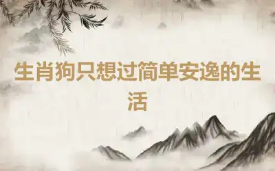 生肖狗只想过简单安逸的生活