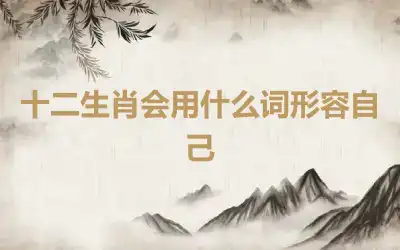 十二生肖会用什么词形容自己