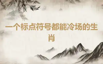 一个标点符号都能冷场的生肖