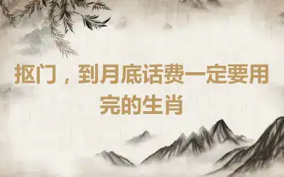 抠门，到月底话费一定要用完的生肖