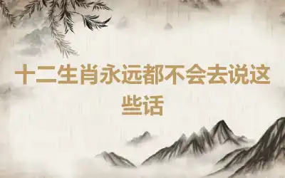 十二生肖永远都不会去说这些话