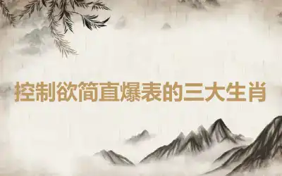 控制欲简直爆表的三大生肖