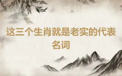 这三个生肖就是老实的代表名词