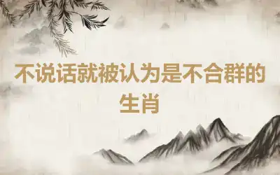 不说话就被认为是不合群的生肖