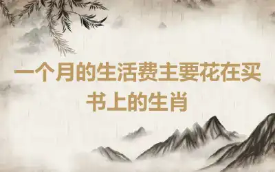 一个月的生活费主要花在买书上的生肖